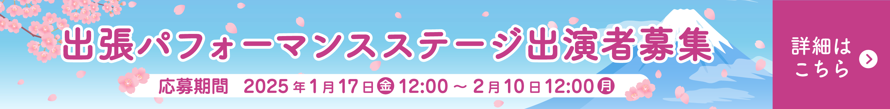 出張パフォーマンスステージ出演者募集についてはこちら