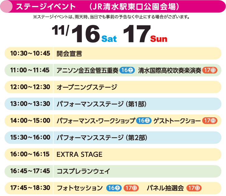 ステージイベントスケジュール